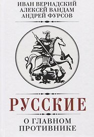 Русские о главном противнике