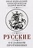 Русские о главном противнике - 0