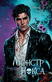 Монстр Нокса (#2)
