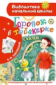 Городок в табакерке. Сказки - 0