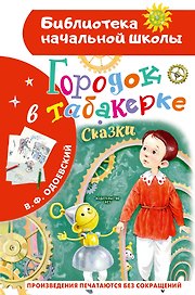 Городок в табакерке. Сказки