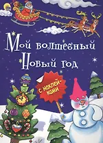Мой волшебный Новый год (илл.Габазовой) (накл.) (мБрСНакл)