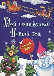 Мой волшебный Новый год (илл.Габазовой) (накл.) (мБрСНакл)