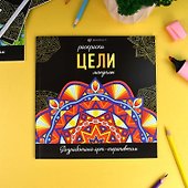 Цели. Мандалы. Раскраски - 2
