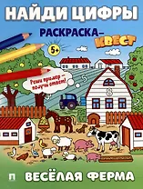 Найди цифры. Раскраска-квест. Весёлая ферма