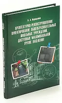 Архитектурно-реконструкционное проектирование общеобразовательных школьных учреждений, доступных мал
