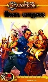 Самурай из Киото Книга 2 Месть самураев (МК fantasy). Белозеров М. (Арбалет)