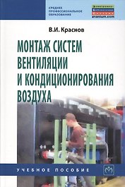 Монтаж систем вентиляции и кондиционирования воздуха: Учебное пособие