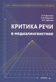 Критика речи в медиалингвистике. Монография