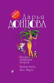 Пальцы китайским веером. Приват-танец мисс Марпл
