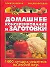 Домашнее консервирование и заготовки. 1400 лучших рецептов на любой вкус