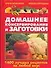 Домашнее консервирование и заготовки. 1400 лучших рецептов на любой вкус - 0