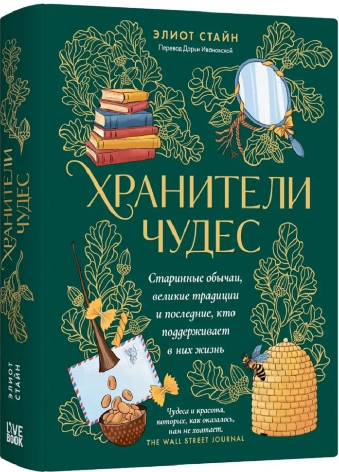 

Хранители чудес. Старинные обычаи, великие традиции и последние, кто поддерживает в них жизнь