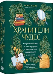Хранители чудес. Старинные обычаи, великие традиции и последние, кто поддерживает в них жизнь