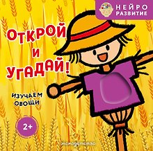 Открой и угадай! Изучаем овощи