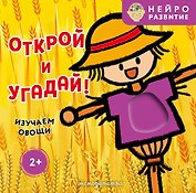 Открой и угадай! Изучаем овощи