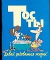 Мини.Тосты Давай радоваться жизни