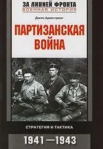 Партизанская война: Стратегия и тактика.1941-1943