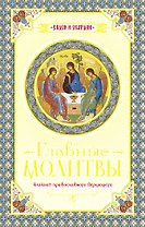 Главные молитвы. Охранительный блокнот.
