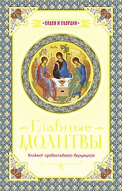 Главные молитвы. Охранительный блокнот.
