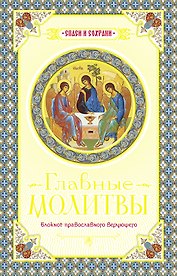 Главные молитвы. Охранительный блокнот.