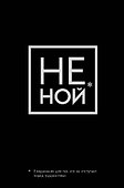 Ежедневник «Джен Синсеро. Не Ной: для тех, кто не отступает перед трудностями», Эксмо - 0