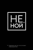 Ежедневник "Джен Синсеро. Не Ной: для тех, кто не отступает перед трудностями"