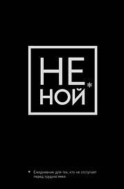 Ежедневник «Джен Синсеро. Не Ной: для тех, кто не отступает перед трудностями», Эксмо