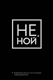 Ежедневник «Джен Синсеро. Не Ной: для тех, кто не отступает перед трудностями», Эксмо