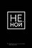 Ежедневник «Джен Синсеро. Не Ной: для тех, кто не отступает перед трудностями», Эксмо - 0