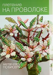Плетение на проволоке