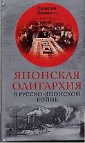 Японская олигархия в Русско японской войне