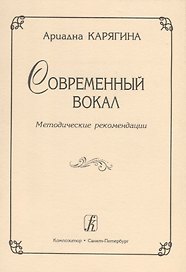 Современный вокал. Методические рекомендации