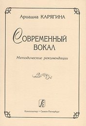 Современный вокал. Методические рекомендации