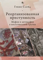 Реорганизованная преступность.Мафия и антимафия в постсоветской Грузии