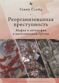 Реорганизованная преступность.Мафия и антимафия в постсоветской Грузии