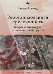 Реорганизованная преступность.Мафия и антимафия в постсоветской Грузии