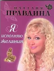 Я исполняю желания