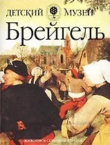Брейгель (Детский Музей Живопись Северной Европы) (мягк) (Олма)
