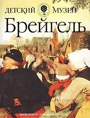 Брейгель (Детский Музей Живопись Северной Европы) (мягк) (Олма)