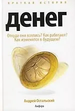 Краткая история денег