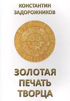Золотая печать Творца
