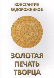 Золотая печать Творца