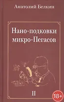 Нано-подковки микро-Пегасов
