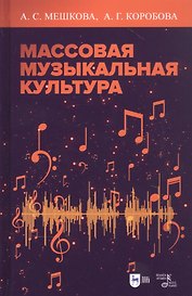 Массовая музыкальная культура. Учебное пособие