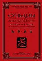 Война как искусство. Беседы с мастером: как применить стратегии в реальной жизни