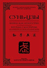 Война как искусство. Беседы с мастером: как применить стратегии в реальной жизни