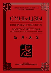 Война как искусство. Беседы с мастером: как применить стратегии в реальной жизни