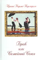 Брак или Семейный союз (3-е изд.)