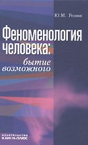 Феноменология человека. Бытие возможного. Монография